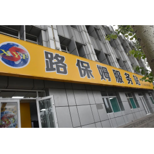 修路的商店，不進來逛逛嗎？——